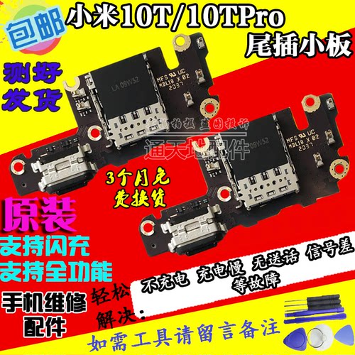 小米10T/10Tpro尾插小板充电口