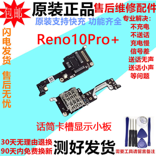 适用OPPO Reno10Pro+ 送话器卡槽卡座小板 手机话筒显示排线原装