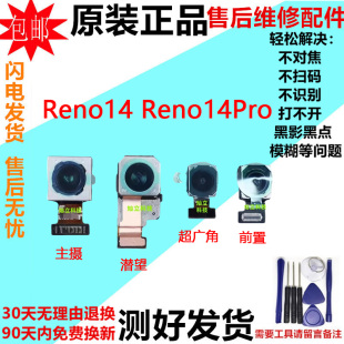 适用OPPO Reno14摄像头 Reno14Pro前后置像头手机照相头镜片原装