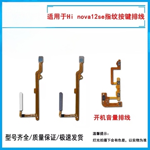 适用华为智选Hi nova12se指纹排线 侧边指纹感应按键开机音量排线