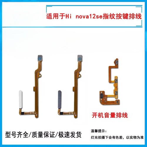 适用华为智选Hi nova12se指纹排线 侧边指纹感应按键开机音量排线