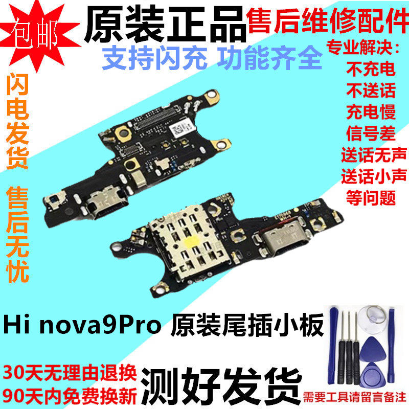 华为Hinova9Pro充电口尾插小板