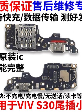 适用vivoS30 尾插小板 S30充电接口卡槽卡座送话器小板主板排线