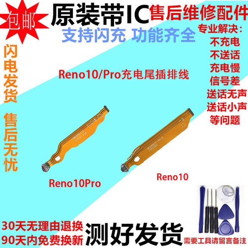 适用于OPPOReno10尾插排线