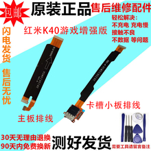 适用于红米K40游戏增强版 原装尾插排线充电卡槽显示小板连接主板