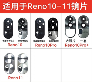 适用OPPO Reno11摄像头镜片Reno10 reno11Pro后置摄像头玻璃镜面
