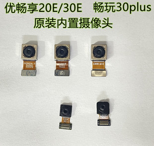 适用于优畅享20 30 E 摄像头 畅玩30plus后置 前置原装自拍照相头