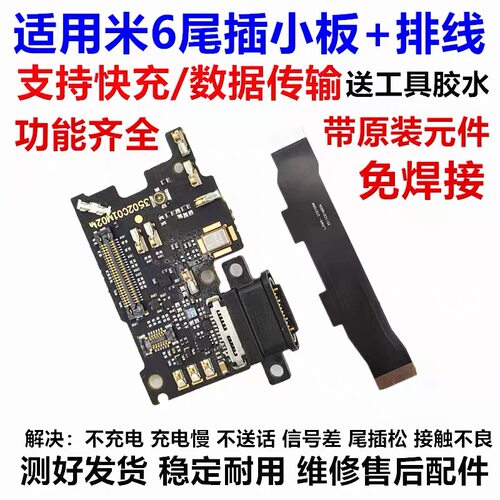 适用小米6尾插小板 m6尾插送话器充电接口天线小板 主板连接排线