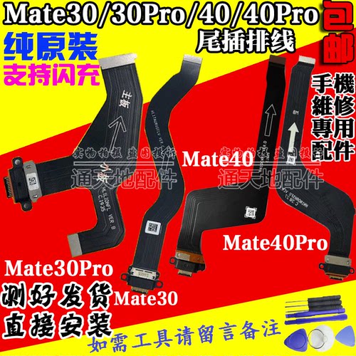 华为mate3040proRS尾插排线