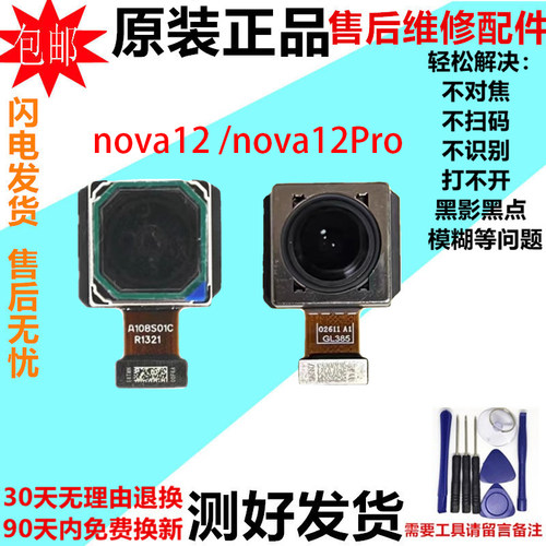 适用华为Nova12摄像头nova12Pro nova12ultra前置后置照相头镜片