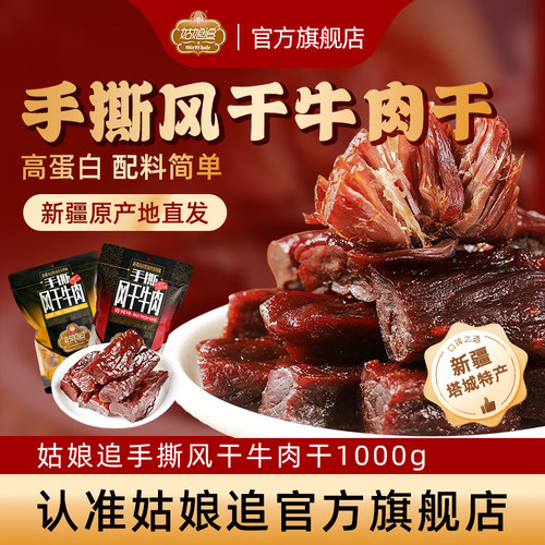 新疆特产原味姑娘追1000g牛肉干
