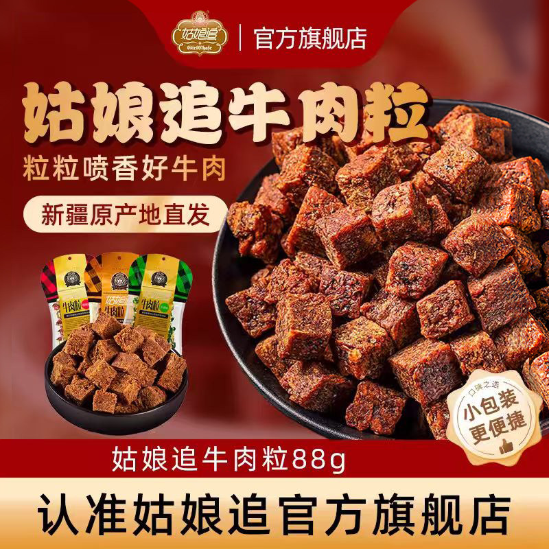 姑娘追牛肉粒88克风干牛肉干小包装零食休闲食品食品小吃熟食