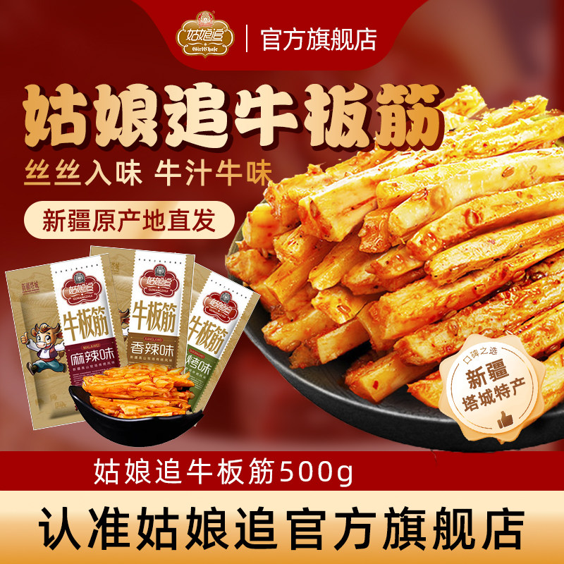 姑娘追牛板筋500g小包散装香辣烧烤麻辣味正宗新疆特产休闲零食