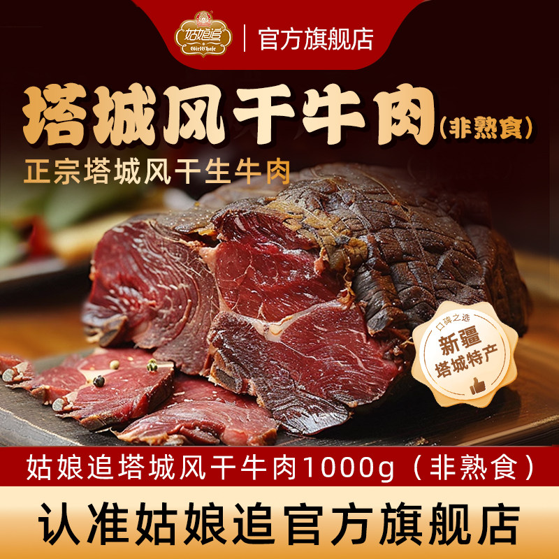 新疆姑娘追风干牛肉1000g生牛肉大块1kg正宗塔城哈萨克美食非熟食