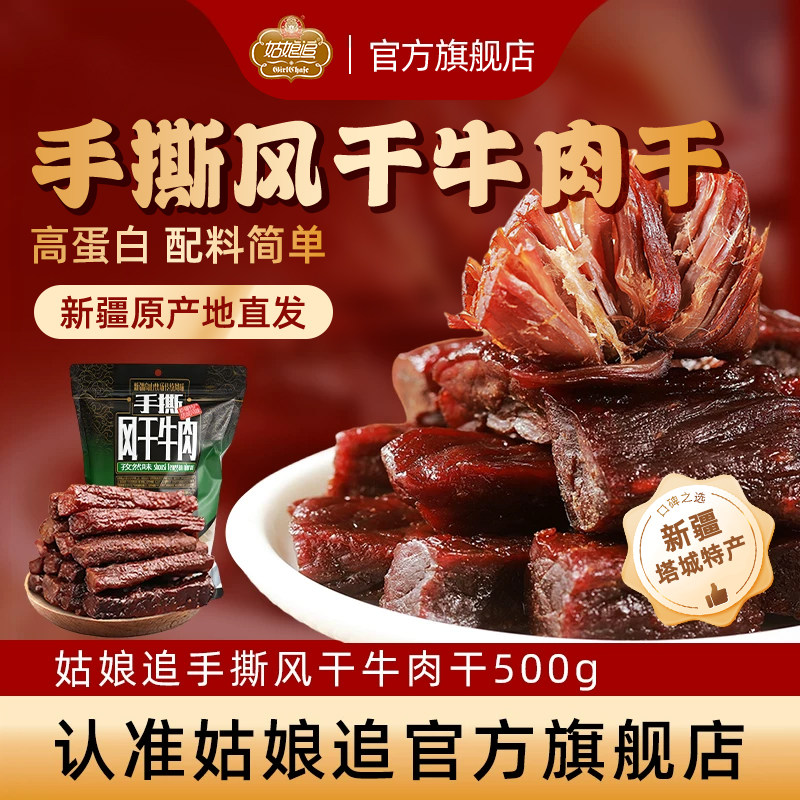新疆姑娘追手撕风干牛肉干500g麻辣香辣正宗纯牛肉干休闲零食特产