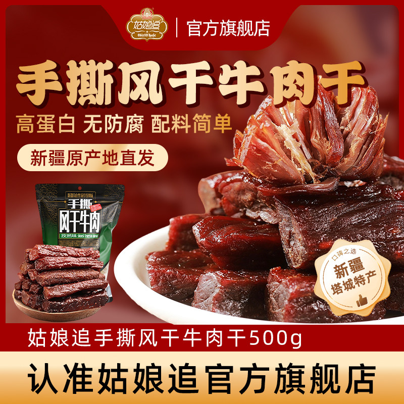 新疆姑娘追手撕风干牛肉干500g麻辣香辣正宗纯牛肉干休闲零食特产