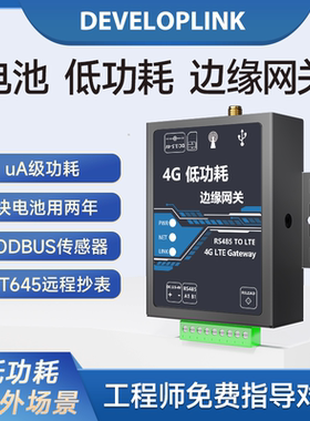 4G电池低功耗dtu边缘网关模块485抄表modbus转json采集流量计MQTT