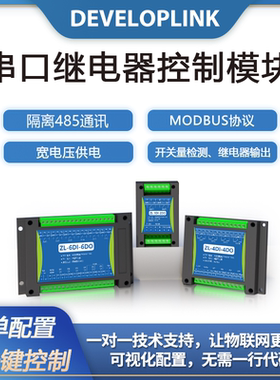串口继电器485通讯2/4/6路开关量检测输出IO控制模块modbus水泵