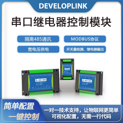 串口继电器IO控制开关modbus