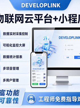 DEVELOPLINK工业物联网IOT云平台