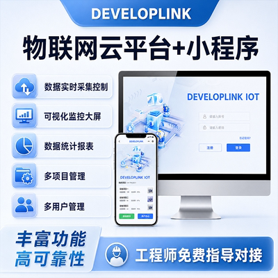 DEVELOPLINK工业物联网IOT云平台