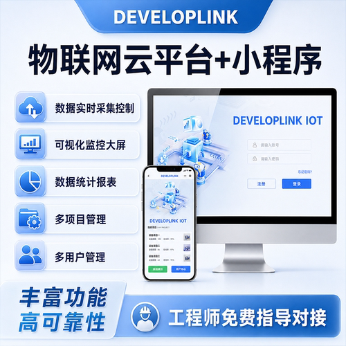 DEVELOPLINK工业物联网IOT云平台