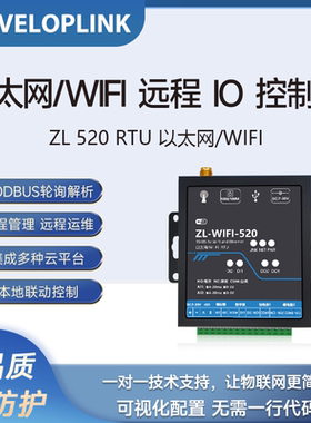 以太网WIFI物联RTU开关量采集网络继电器Modbus远程传输控制ZL520
