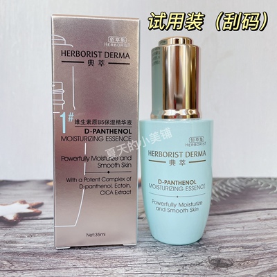 佰草集补水保湿精华试用