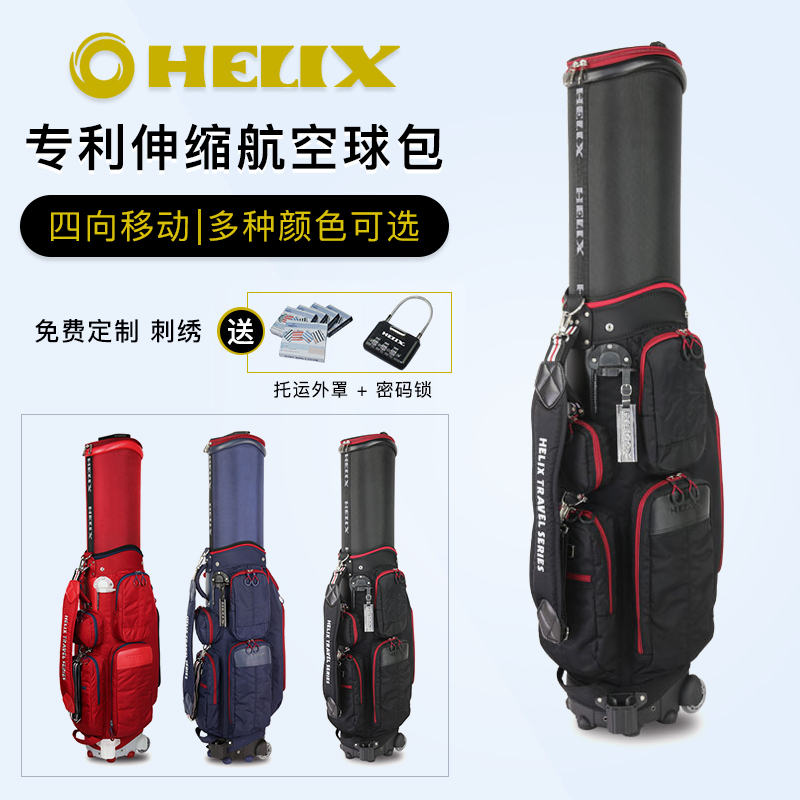 喜力克斯HELIX高尔夫球包/HI-85050航空包旅行球包golf伸缩球包