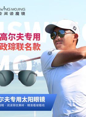 Uswing果岭阅读魔镜太阳眼镜C.T.Pan潘政琮联名款 高尔夫专用