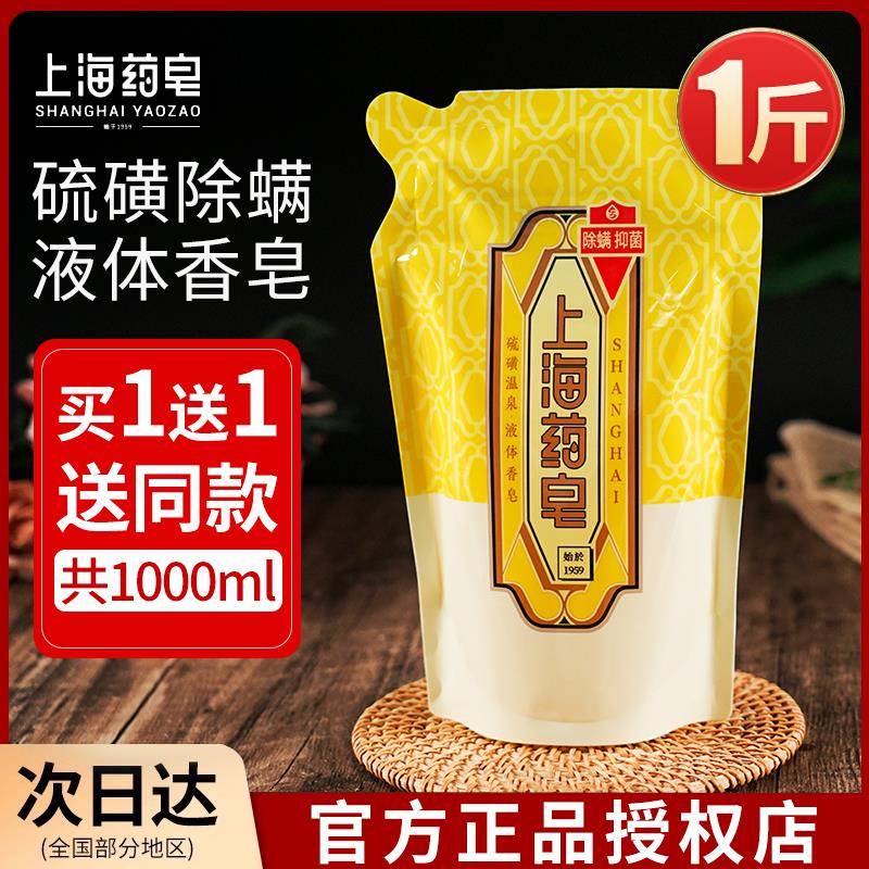 买1送1上海硫磺液补充装液体硫磺皂香皂除螨抑菌袋装替换装500ml