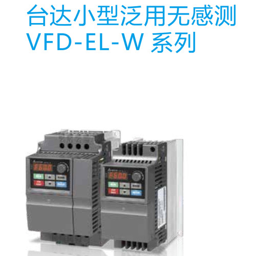台达ELW变频器正品VFD015EL43W