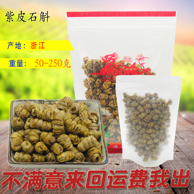 浙江石斛雁荡山正宗石斛枫斗紫皮石斛三年生 可磨粉铁皮