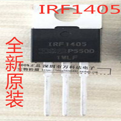 IRF1405 大功率MOS场效应管 55V 169A