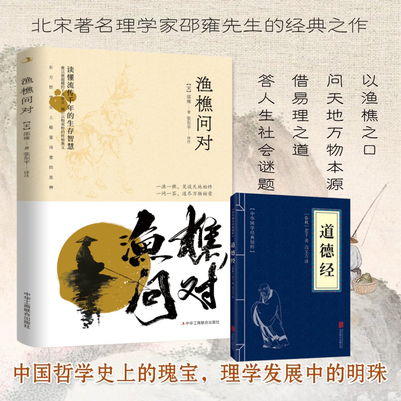 渔樵问对邵雍经典著作