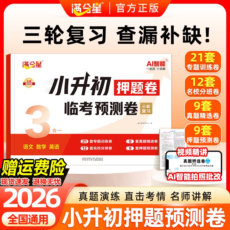 2026新版满分星小升初押题卷小学六年级通用版语文数学英语三合一临考预测卷期末复习冲刺卷核心考点真题卷名校分班模拟卷一本通