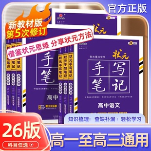 26届新教材衡水重点中学高中状元手写笔记数学语文英语物理化学生物政治历史地理选择性必修全国通用新高考学霸笔记高中总复习书