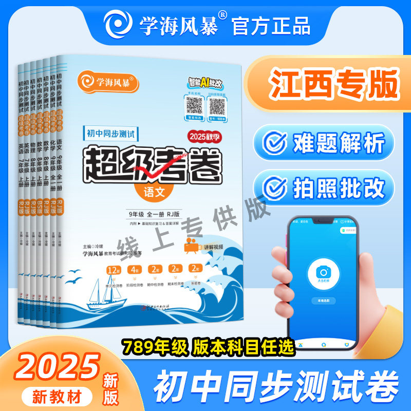 学海风暴初中同步测试卷超级考卷