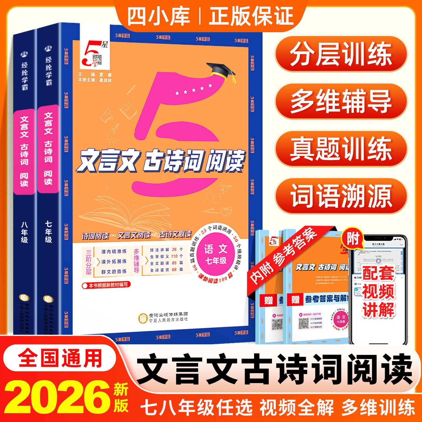 2026届新版5五星学霸初中文言文古诗词阅读必背七八年级全一册78语文人教版初一经纶学典文言文全解满文作文通用阅读专题专项训练