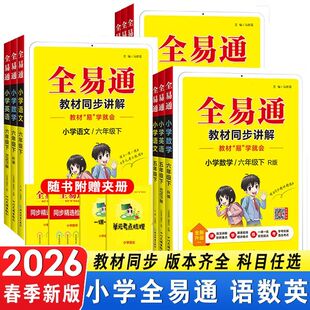 2026届新版小学全易通教材全解小学一二三四五年级六年级六下人教版北师大版外研6543上下册语文数学英语全科同步练习同步教辅课堂