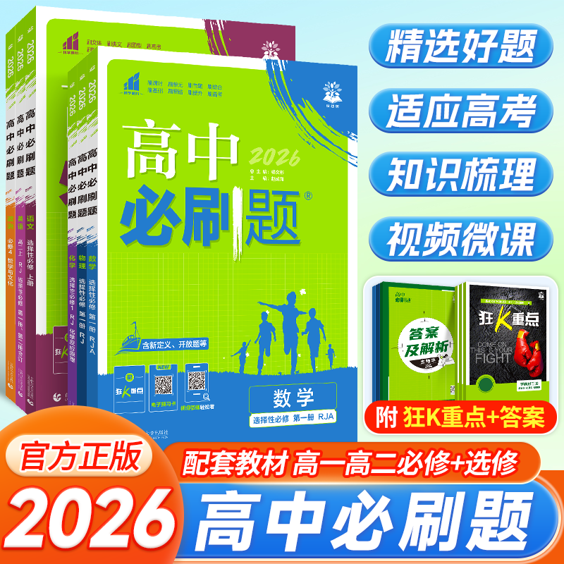 26届高中必刷题高一高二上下册必修一二选修数学物理化学生物政治历史地理语文英语人教版北师大版同步练习题必修12数物化生必修二
