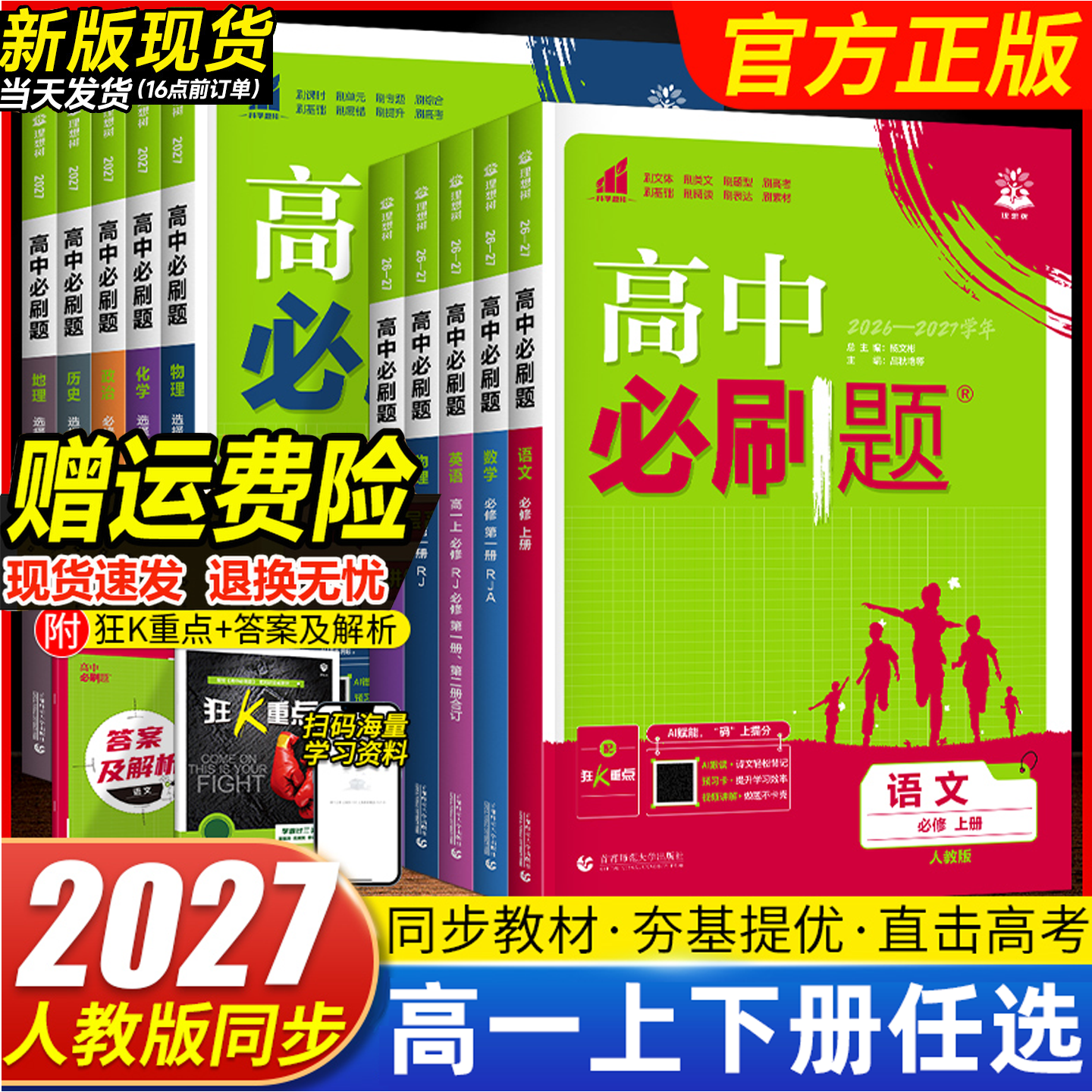 26届高中必刷题高一高二上下册必修一二选修数学物理化学生物政治历史地理语文英语人教版北师大版同步练习题必修12数物化生必修二