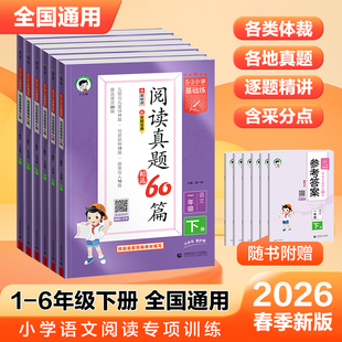 2026届5.3小学基础练语文阅读真题60篇一二三四五六年级上册下册阅读训练100篇全一册五三句式训练大全积累与默写阅读理解专项训练