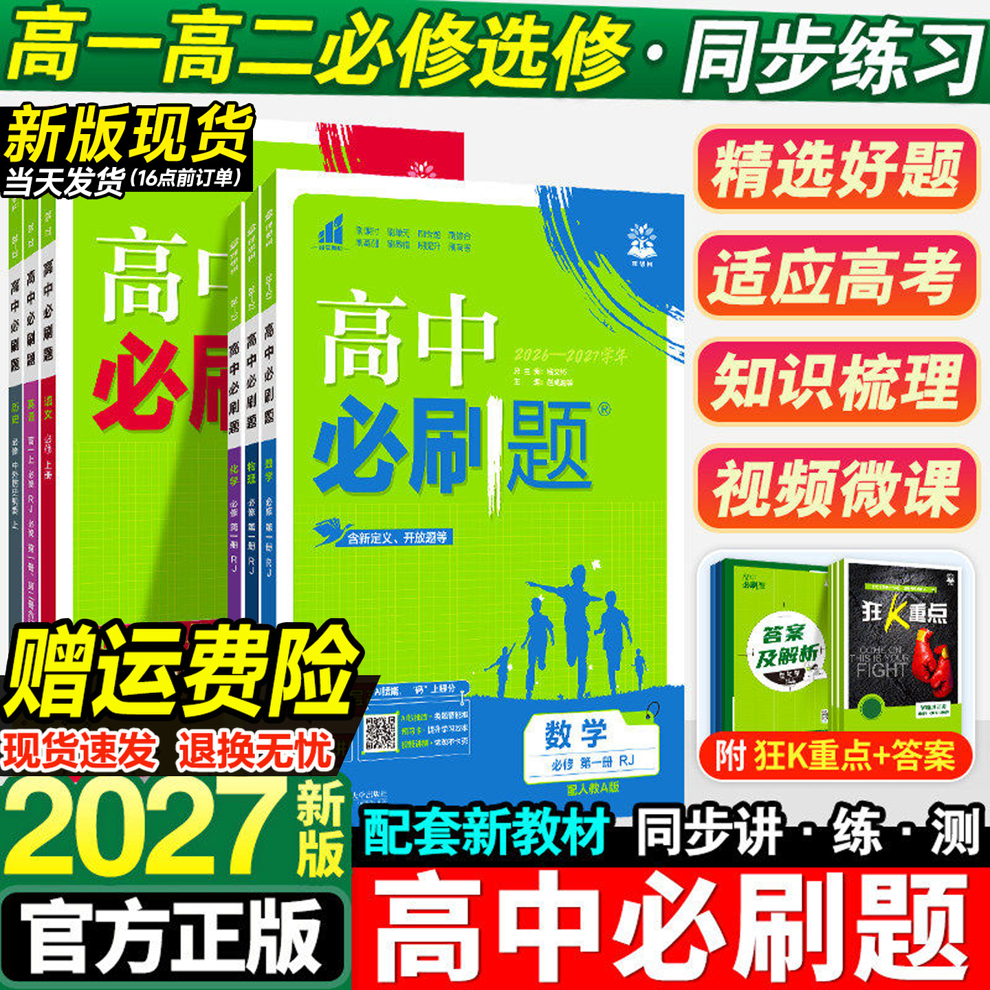 26届高中必刷题高一高二上下册必修一二册选修数学物理化学生物政治历史地理英语文人教北师版高中同步练习题册数物化生必修12复习