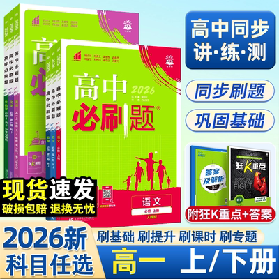 2026届高一必刷题数学物理化学生物必修一1二2三人教版高中语文英语政治历史地理上下册新教材选择性练习册教辅资料书狂k重点下册