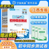 学海风暴初中同步测试卷超级考卷789七八九年级上下册英语文数学物理化学政史地生小四门人教北师大版 2026新版 沪粤版 江西专版