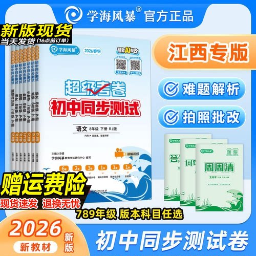 【江西专版】2026新版学海风暴初中同步测试卷超级考卷789七八九年级上下册英语文数学物理化学政史地生小四门人教北师大版沪粤版