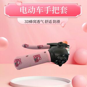 通用电动车手把套机车把套冰丝网面防晒透气防滑防汗手把套柄套