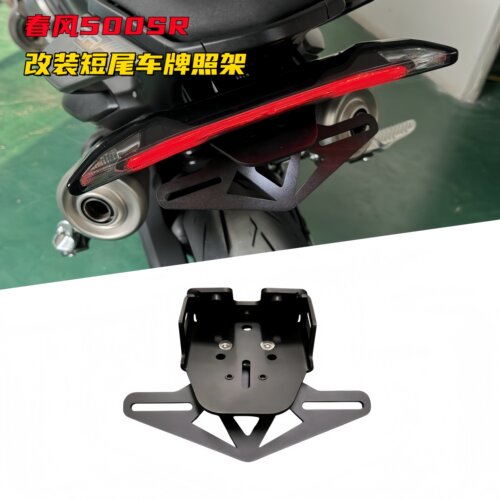 春风500SR改装短尾车牌照支架