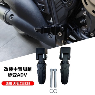 适用于无极CU525改装 中置脚踏CNC航空铝合金脚踏秒变巡航车ADV